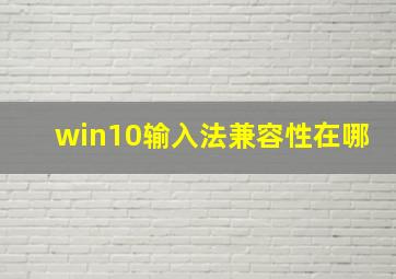 win10输入法兼容性在哪