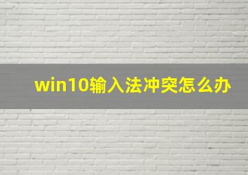 win10输入法冲突怎么办