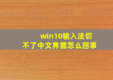 win10输入法切不了中文界面怎么回事