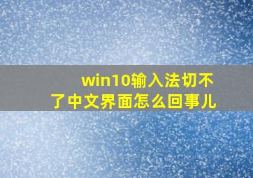 win10输入法切不了中文界面怎么回事儿