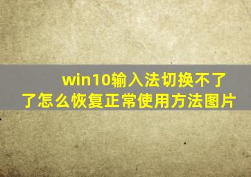 win10输入法切换不了了怎么恢复正常使用方法图片