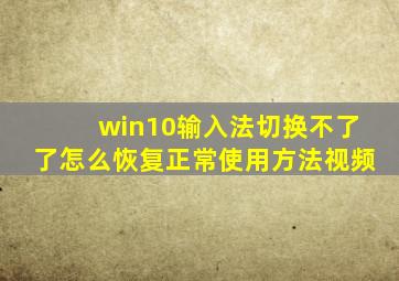 win10输入法切换不了了怎么恢复正常使用方法视频