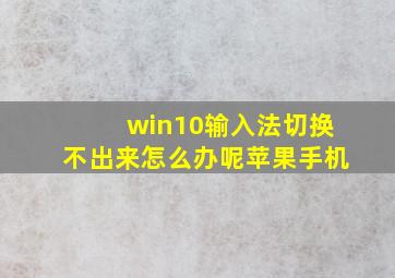 win10输入法切换不出来怎么办呢苹果手机