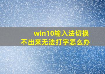 win10输入法切换不出来无法打字怎么办