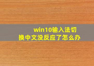 win10输入法切换中文没反应了怎么办