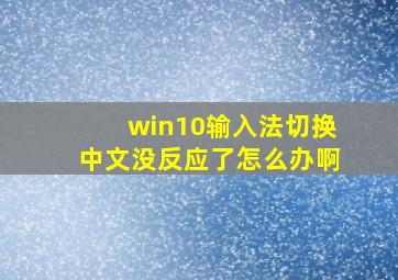 win10输入法切换中文没反应了怎么办啊