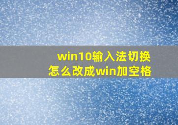 win10输入法切换怎么改成win加空格