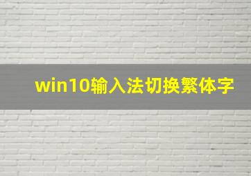 win10输入法切换繁体字