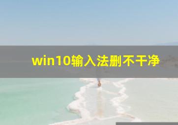 win10输入法删不干净