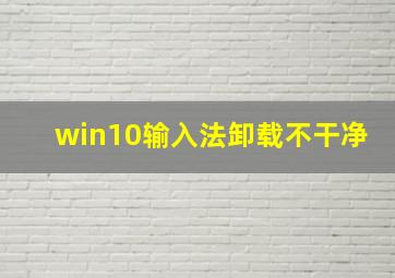 win10输入法卸载不干净