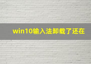 win10输入法卸载了还在