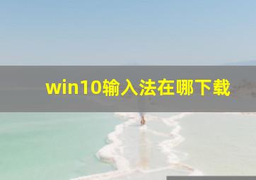 win10输入法在哪下载