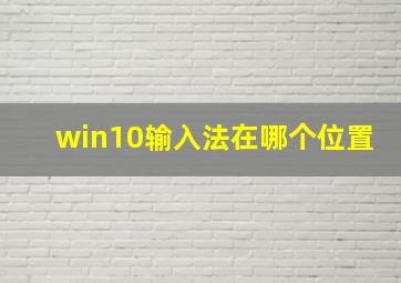 win10输入法在哪个位置