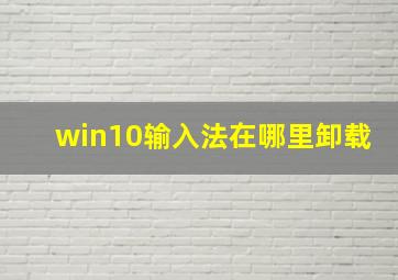 win10输入法在哪里卸载