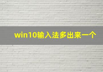 win10输入法多出来一个