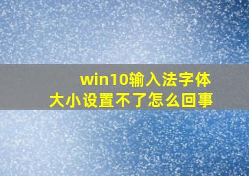 win10输入法字体大小设置不了怎么回事