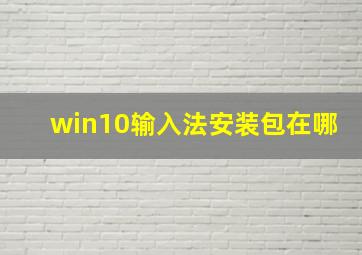 win10输入法安装包在哪