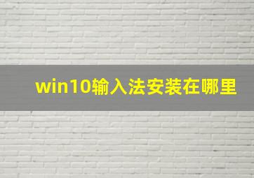 win10输入法安装在哪里