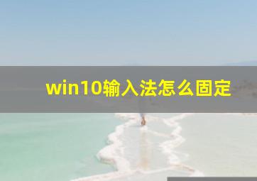 win10输入法怎么固定