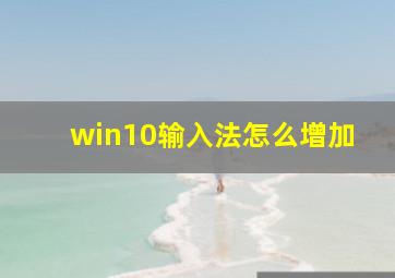 win10输入法怎么增加