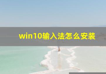 win10输入法怎么安装