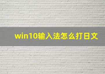 win10输入法怎么打日文