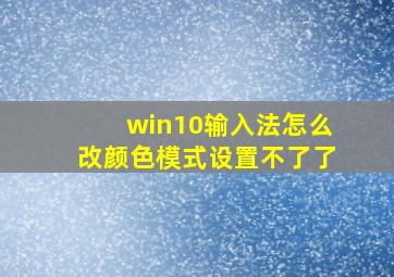 win10输入法怎么改颜色模式设置不了了