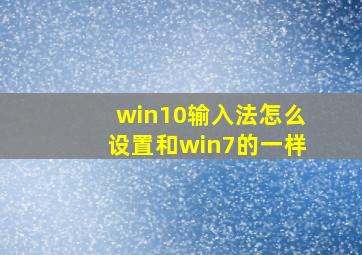 win10输入法怎么设置和win7的一样