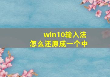 win10输入法怎么还原成一个中