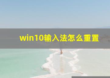 win10输入法怎么重置