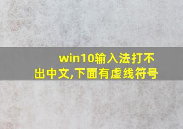 win10输入法打不出中文,下面有虚线符号