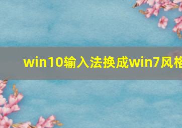 win10输入法换成win7风格