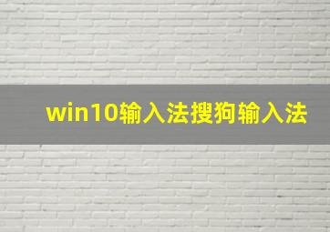 win10输入法搜狗输入法