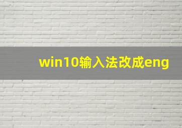 win10输入法改成eng