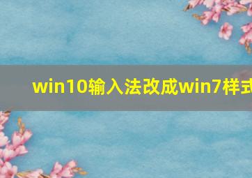 win10输入法改成win7样式