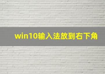 win10输入法放到右下角