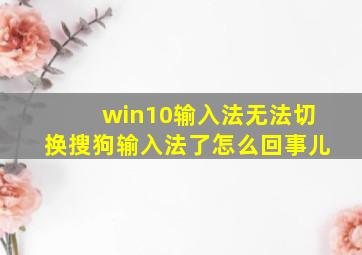 win10输入法无法切换搜狗输入法了怎么回事儿