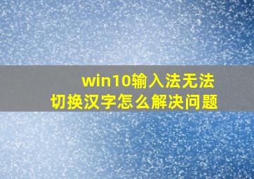 win10输入法无法切换汉字怎么解决问题