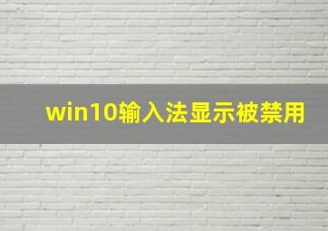 win10输入法显示被禁用