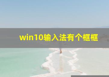 win10输入法有个框框