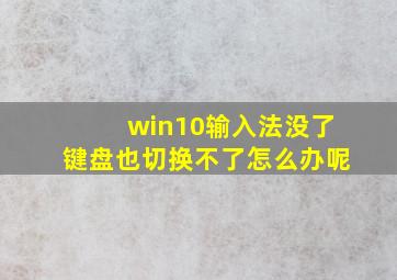 win10输入法没了键盘也切换不了怎么办呢