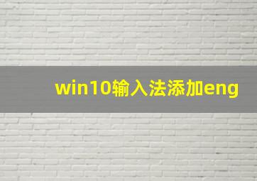 win10输入法添加eng