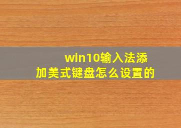 win10输入法添加美式键盘怎么设置的