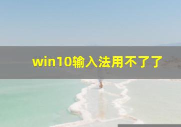 win10输入法用不了了