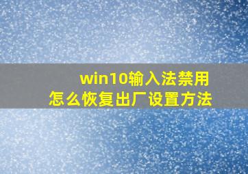 win10输入法禁用怎么恢复出厂设置方法