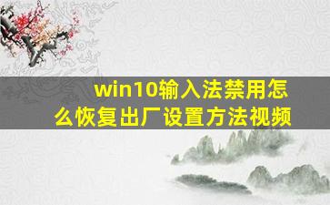 win10输入法禁用怎么恢复出厂设置方法视频