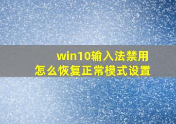 win10输入法禁用怎么恢复正常模式设置