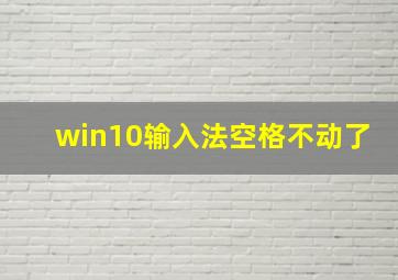 win10输入法空格不动了