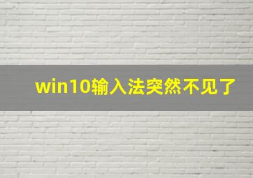 win10输入法突然不见了