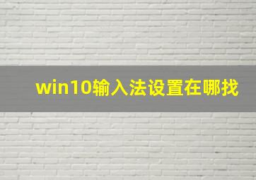 win10输入法设置在哪找